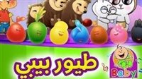 تردد قناة طيور بيبي Toyor Baby 2025.. ومميزاتها 