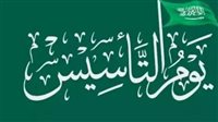 موعد إجازة يوم التأسيس السعودي 1446/2025 للقطاع الحكومي 