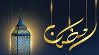 رسائل تهنئة بمناسبة رمضان 2025