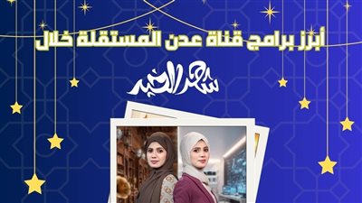 أبرز برامج قناة عدن المستقلة في رمضان (انفوجراف)