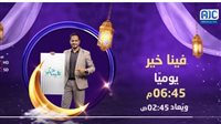 برنامج فينا خير.. يوميًا في رمضان مع أحمد اليافعي على قناة عدن المستقلة (المواعيد)