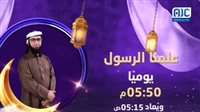 برنامج علمنا الرسول.. برنامج يعرض يوميًا في رمضان على قناة عدن المستقلة (المواعيد)