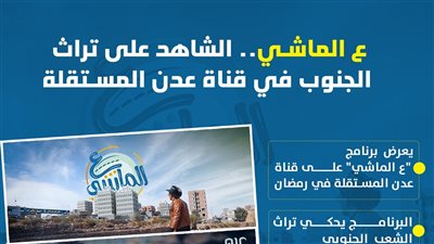 ع الماشي.. الشاهد على تراث الجنوب في قناة عدن المستقلة (إنفوجراف)