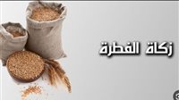 طريقة حساب زكاة الفطر