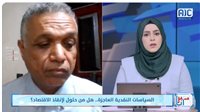  محمد الكسادي: ملامح الكارثة الاقتصادية تبدو جلية على وجوه الناس مع تفاقم الغلاء المعيشي (فيديو)