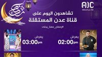 رمضان 2025.. أبرز البرامج اليوم 6 مارس على شاشة قناة عدن المستقلة