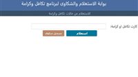 رابط الاستعلام عن معاش تكافل وكرامة