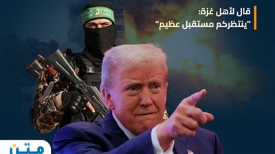ترامب يحذر حماس مجددا.. الإفراج عن الرهائن أو الجحيم (إنفوجراف)