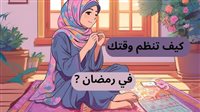 كيف تنظم وقتك بين العبادة والراحة في رمضان؟.. 3 نصائح ذهبية