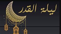 هل ليلة 27 من رمضان هي ليلة القدر؟.. دار الإفتاء تجيب 