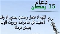 دعاء اليوم 15 من رمضان.. نفحات في منتصف الشهر الفضيل