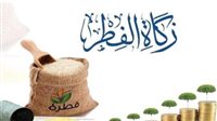 موعد إخراج زكاة عيد الفطر 2025