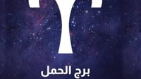 برج الحمل وحظك اليوم الأحد 16 مارس 2025