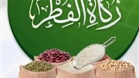 مقدار زكاة الفطر بالكيلو للأرز 2025