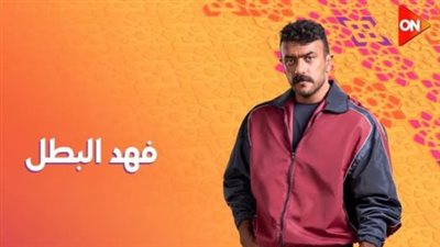 فهد البطل يطلب مبلغ خيالي لخطف نجل لوسي لتصحيح خطأه 