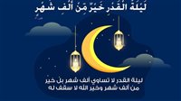 تفسير سورة القدر وفضلها العظيم قبل حلول العشر الأواخر من رمضان 