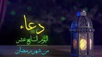 دعاء اليوم السابع عشر من رمضان 2025.. ردده قبل الإفطار مباشرًة