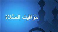 مواقيت الصلاة اليوم في محافظة الإسكندرية