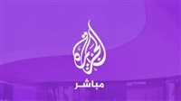  تردد الجزيرة مباشرAl Jazeera Arabic Live قناة الجزيرة | البث الحي | البث المباشر