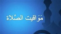 مواقيت الصلاة اليوم الاربعاء 19-3-2025 فى عدد من محافظات مصر