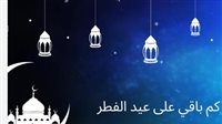 متى أول أيام عيد الفطر Eid al-Fitr بالسعودية؟