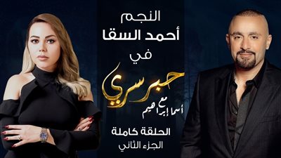 أحمد السقا لـ 
