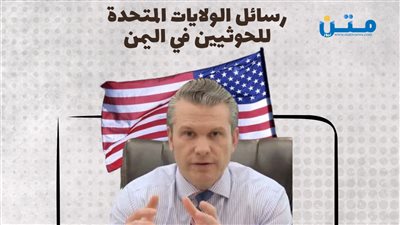 رسائل أمريكية بشأن الحوثيين في اليمن (إنفوجراف)