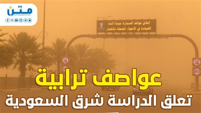 عواصف ترابية تعلق الدراسة شرق السعودية (إنفوجراف)