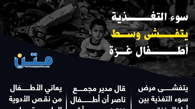 سوء التغذية يتفشى وسط أطفال غزة (إنفوجراف)