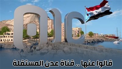 قالوا عنها.. قناة عدن المستقلة صوت من لا صوت له (إنفوجراف)