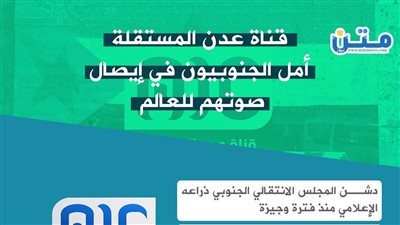 قناة عدن المستقلة.. أمل الجنوبيون في إيصال صوتهم للعالم (إنفوجراف)