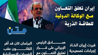 إيران تعلق التعاون مع الوكالة الدولية للطاقة الذرية (إنفوجراف)