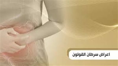  أعراض سرطان القولون.. 3 علامات رئيسية وعوامل خطر