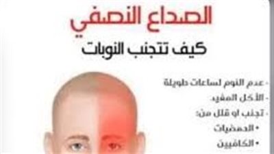 تشخيص الصداع النصفي.. 4 فحوصات مهمة لا غنى عنها