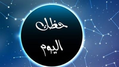 أسرار الفلك في 5 يناير.. تحذيرات لبرج الحمل وبشرى سارة لبرج الثور