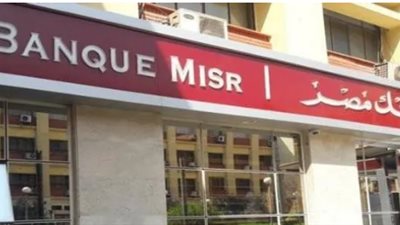 فرصة للمدخرين.. شهادات بنك مصر الجديدة توفر عائدًا سنويًا بنسبة 22%