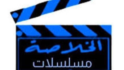 دليلك الشامل لضبط تردد قناة الخلاصة دراما والاستمتاع بمشاهدة عائلية مميزة
