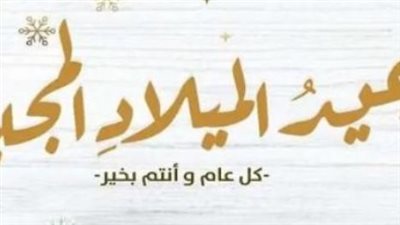 عبارات قصيرة وقوية للتهنئة بعيد القيامة 2026.. شارك الفرحة الآن