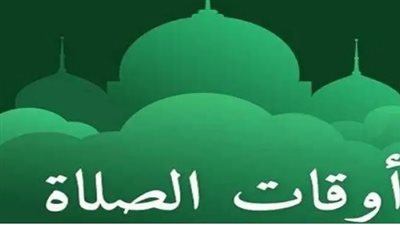 هيئة المساحة تعلن مواعيد الأذان اليوم الخميس في كافة ربوع مصر
