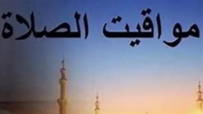 تحديث يومي: تعرف على مواقيت الصلاة حسب التوقيت المحلي لمدينتك