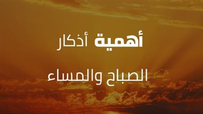 أذكار الصباح اليوم الخميس 8 يناير 2026.. صبحنا وبك أمسينا وبك نحيا وبك نموتُ وإليك النُّشورُ
