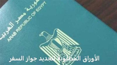 الأوراق المطلوبة لاستخراج جواز السفر 2026
