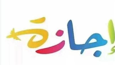 قانون العمل المصري وحقوق الموظفين في الإجازات الرسمية للقطاعين العام والخاص