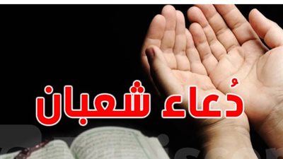 ليلة غفران الذنوب.. كيف تستعد روحيًا في غرة شعبان وماذا تقول في مناجاتك لله؟