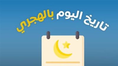 التاريخ الهجري اليوم 19 يناير 2026: بدء العد التنازلي الرسمي لاستقبال شهر رمضان