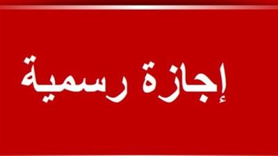 موعد عودة العمل في البنوك المصرية بعد إجازة ثورة يناير وعيد الشرطة 2026
