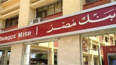 بنك مصر يرفع العائد على شهادة القمة الثلاثية إلى 17.25% بدورية صرف شهرية