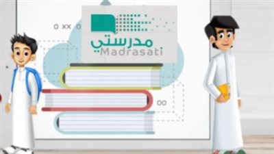 بوابة المستقبل التعليمي.. انطلاق منصة مدرستي 1447 بخدمات رقمية ذكية للطلاب والمعلمين