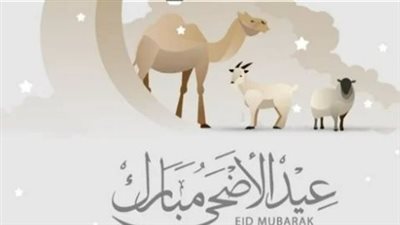 متى تبدأ إجازة عيد الأضحى 2026 في مصر للقطاعين العام والخاص؟