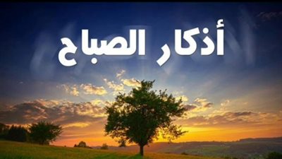 أسرار آية الكرسي والمعوذات في الصباح.. وقاية من الشيطان وحفظ من كل سوء